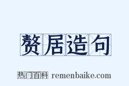 赘居造句是什么意思的图片